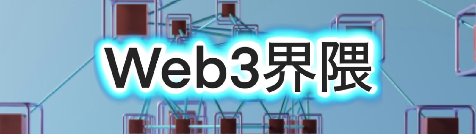 Web3界隈